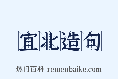 宜北造句是什么意思的图片